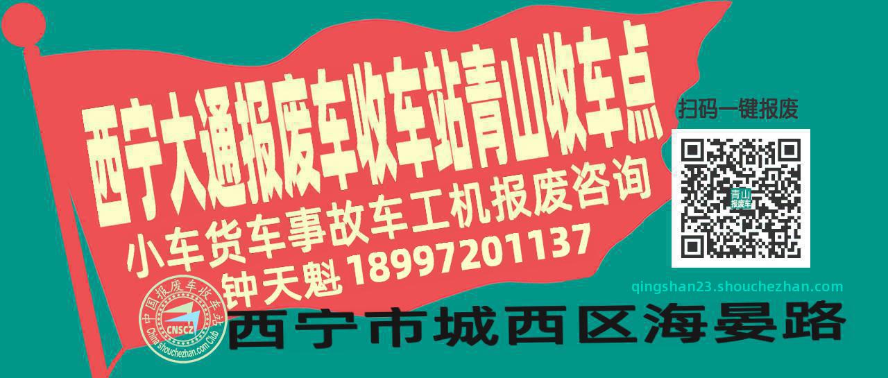 西宁大通报废车收车站青山收车点